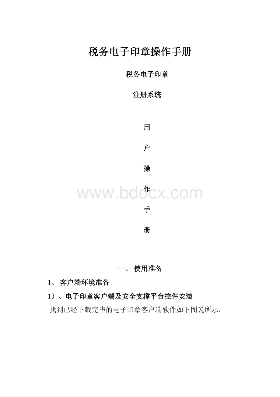 税务电子印章操作手册Word文档下载推荐.docx