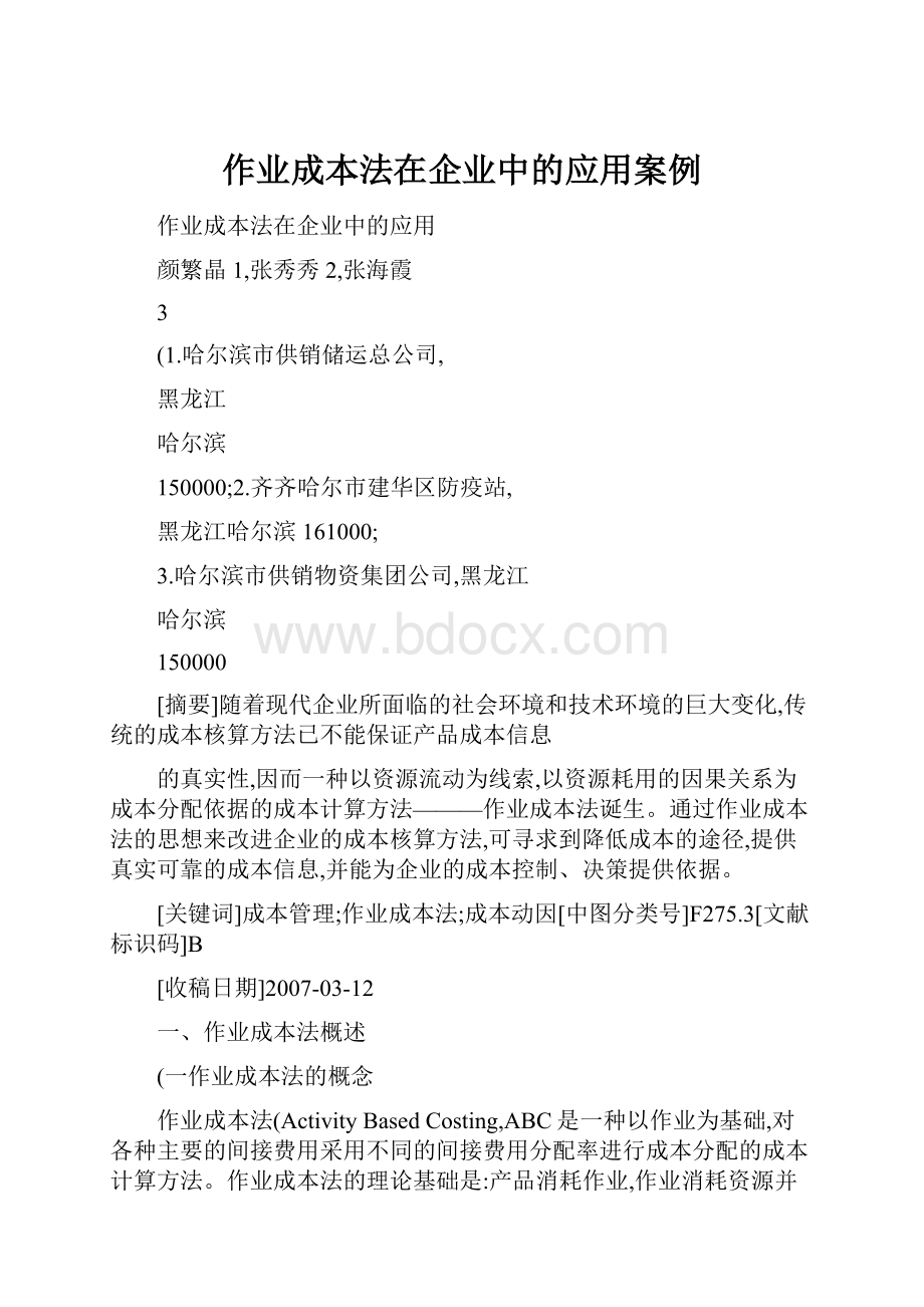 作业成本法在企业中的应用案例Word文档格式.docx