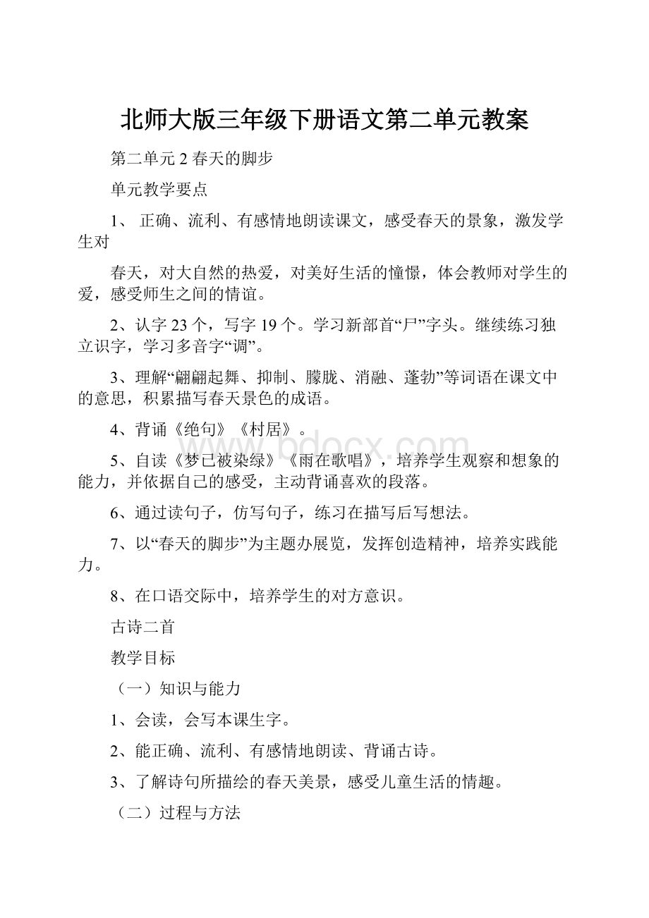 北师大版三年级下册语文第二单元教案Word格式文档下载.docx_第1页