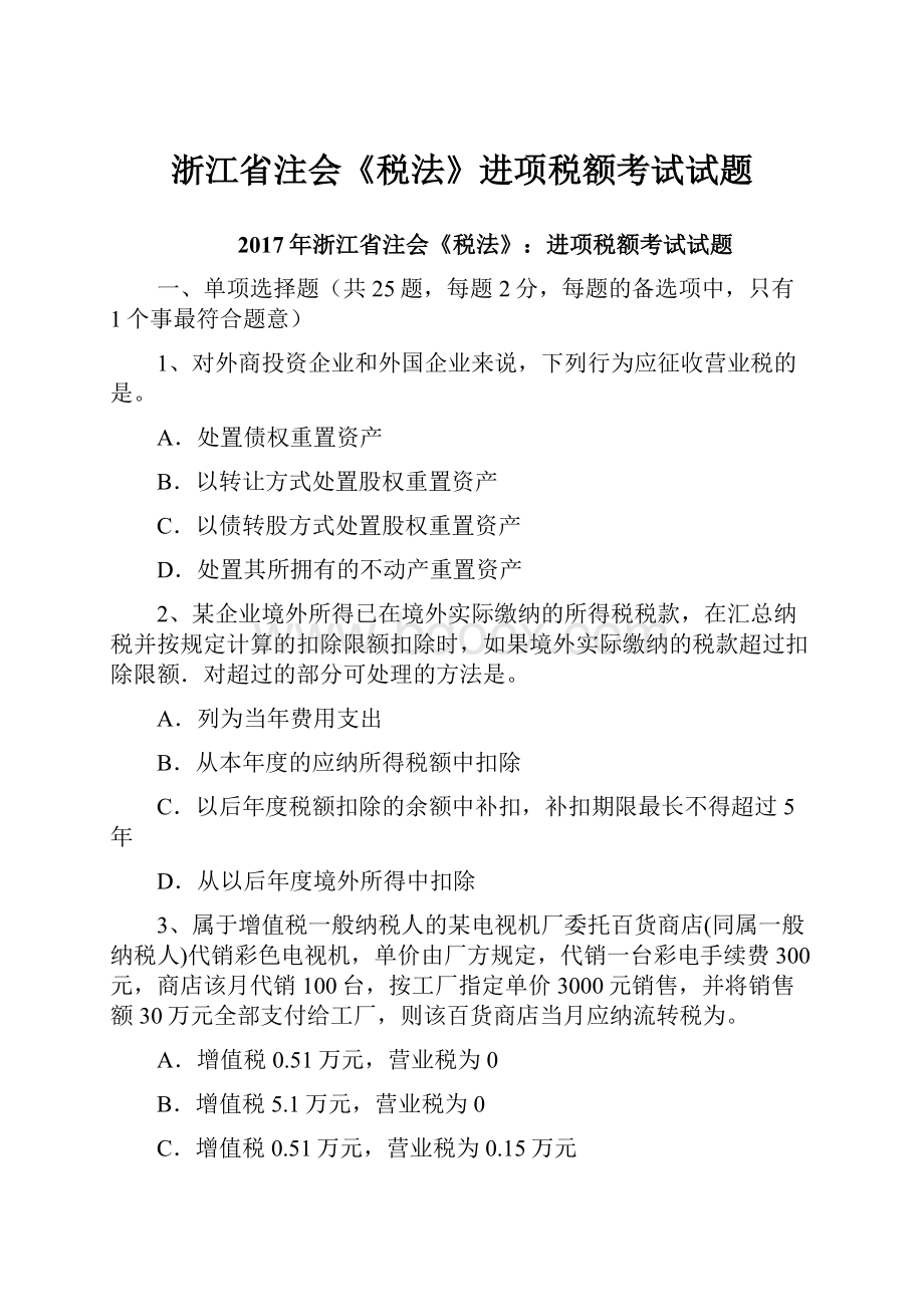 浙江省注会《税法》进项税额考试试题Word格式.docx