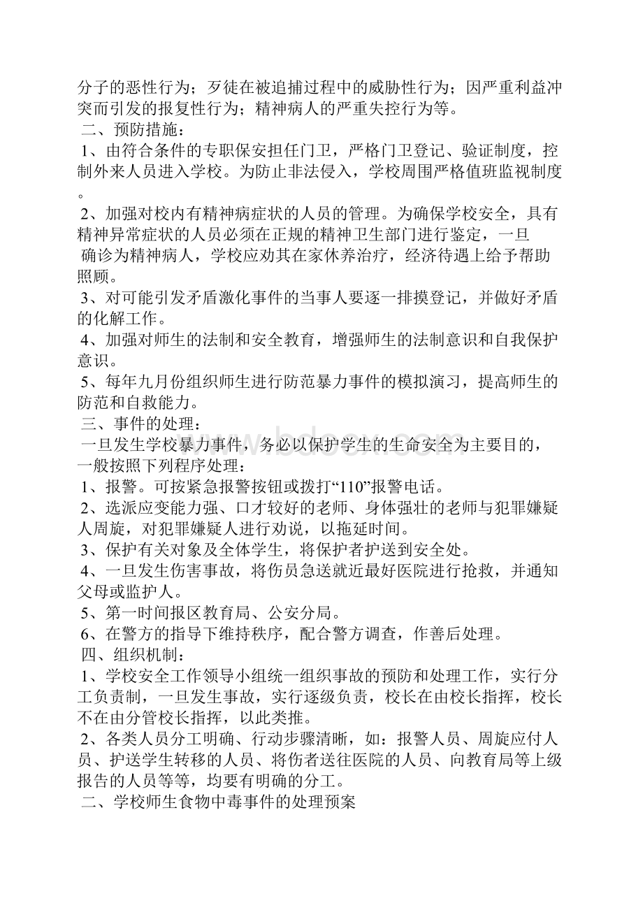 某某学校安全十大应急预案.docx_第3页