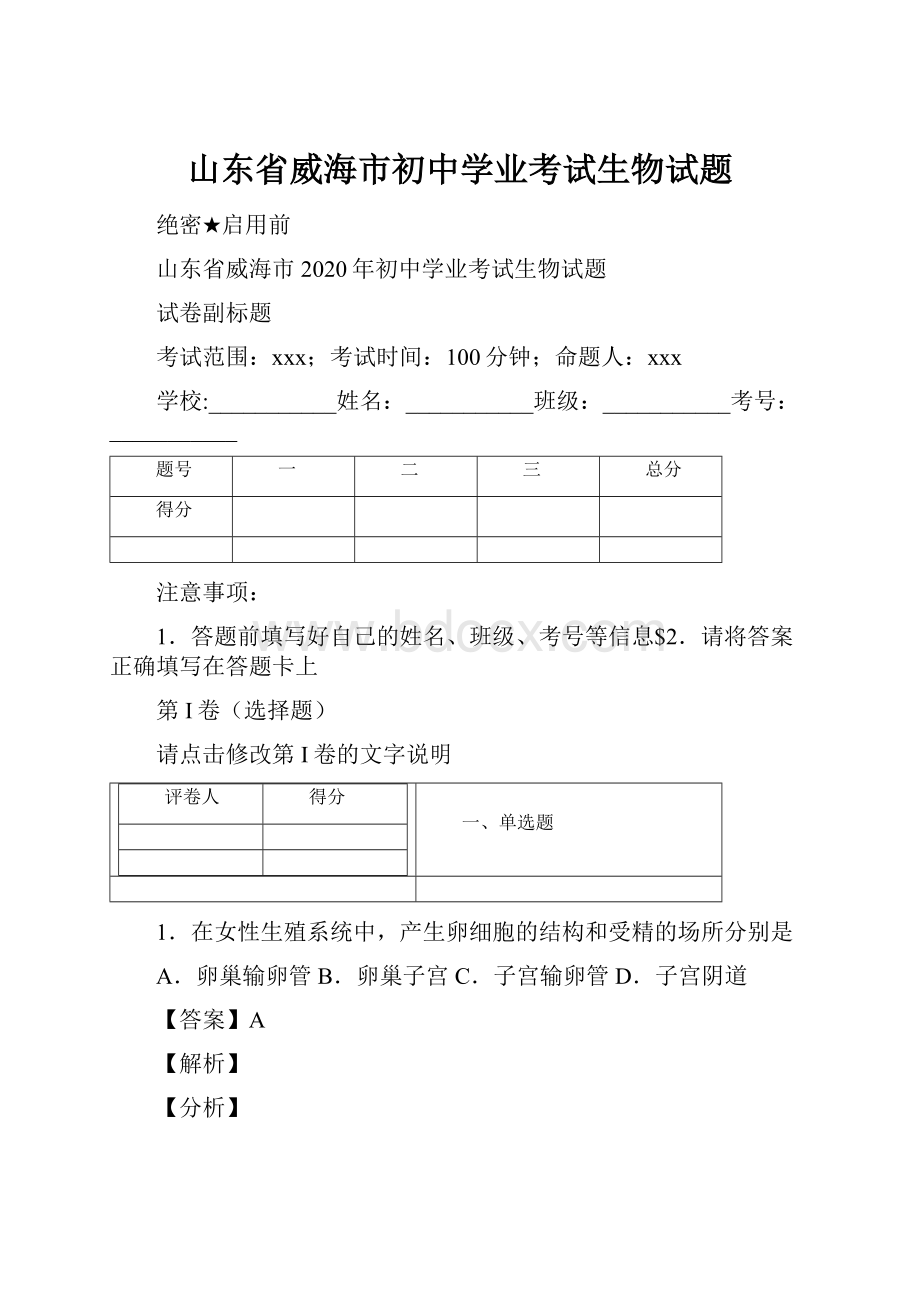 山东省威海市初中学业考试生物试题Word文档格式.docx