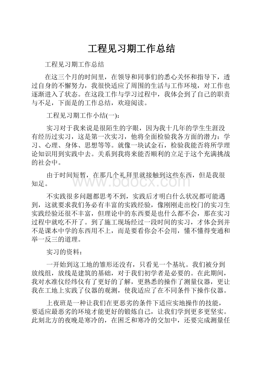 工程见习期工作总结.docx