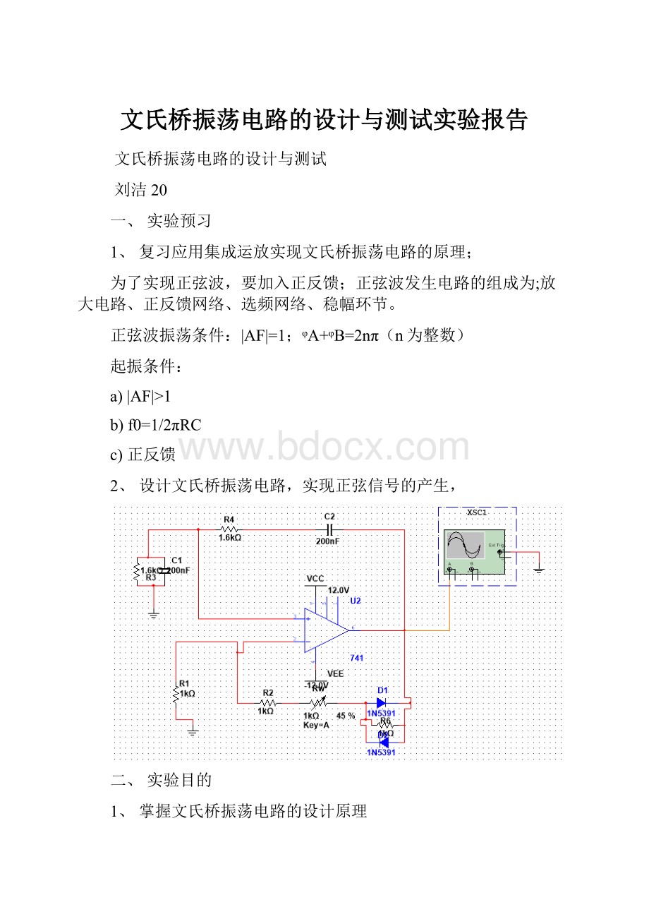 文氏桥振荡电路的设计与测试实验报告.docx