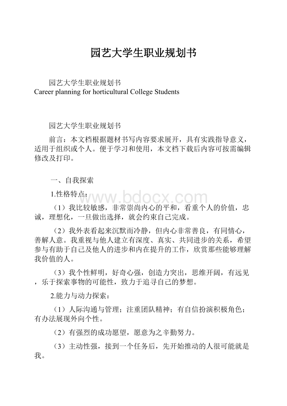 园艺大学生职业规划书.docx_第1页