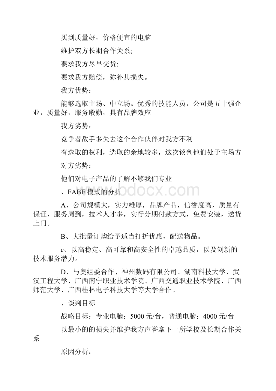 专题范文商务谈判策划书10篇.docx_第2页