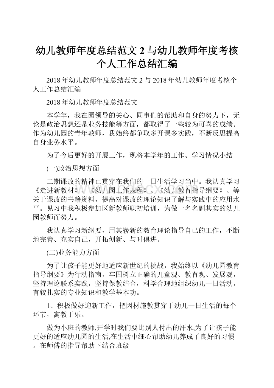 幼儿教师年度总结范文2与幼儿教师年度考核个人工作总结汇编.docx