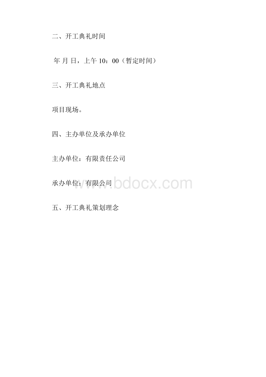 典礼筹备策划方案.docx_第2页