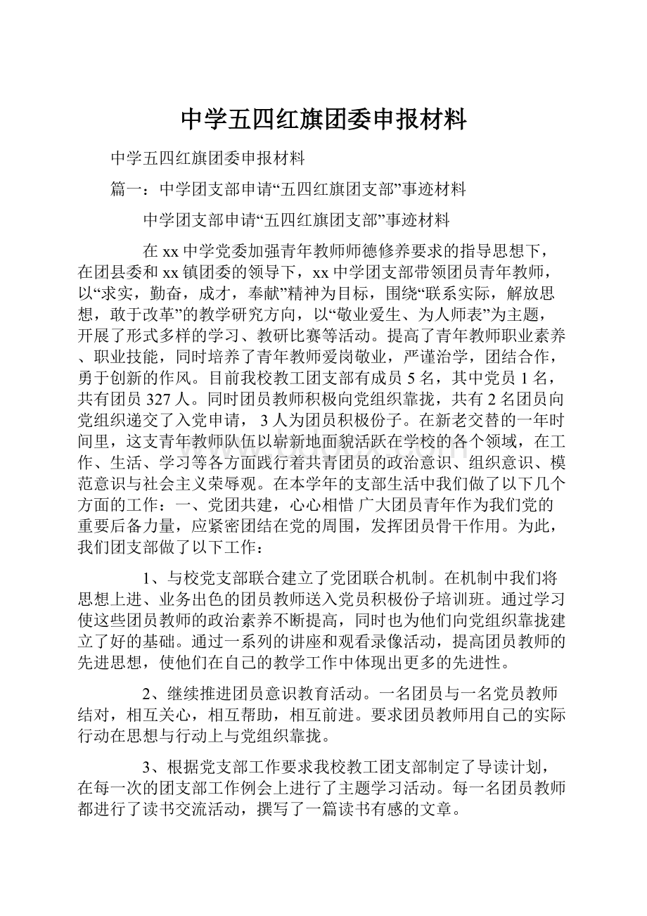 中学五四红旗团委申报材料.docx