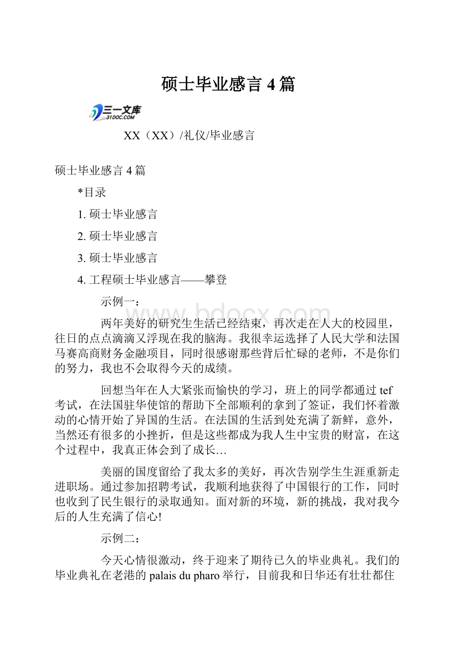 硕士毕业感言4篇.docx_第1页