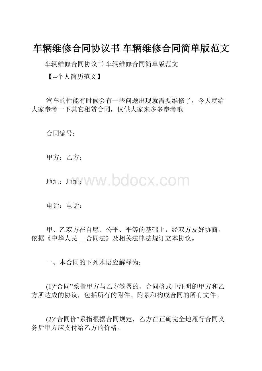 车辆维修合同协议书 车辆维修合同简单版范文.docx