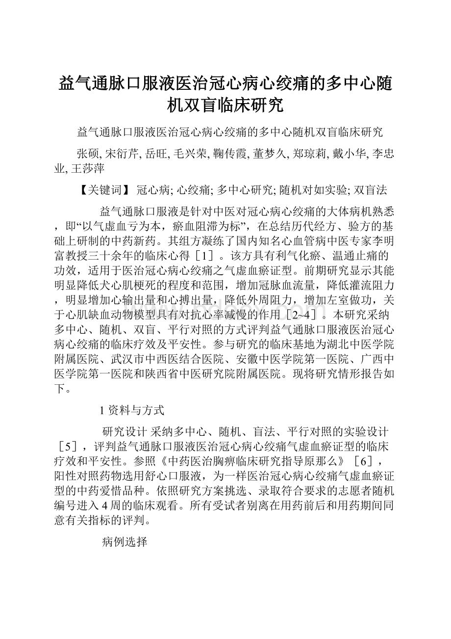 益气通脉口服液医治冠心病心绞痛的多中心随机双盲临床研究Word下载.docx_第1页