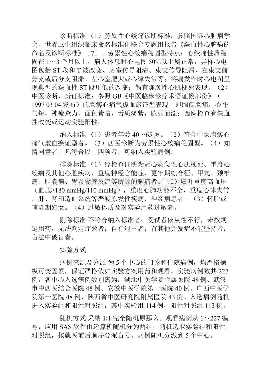 益气通脉口服液医治冠心病心绞痛的多中心随机双盲临床研究.docx_第2页