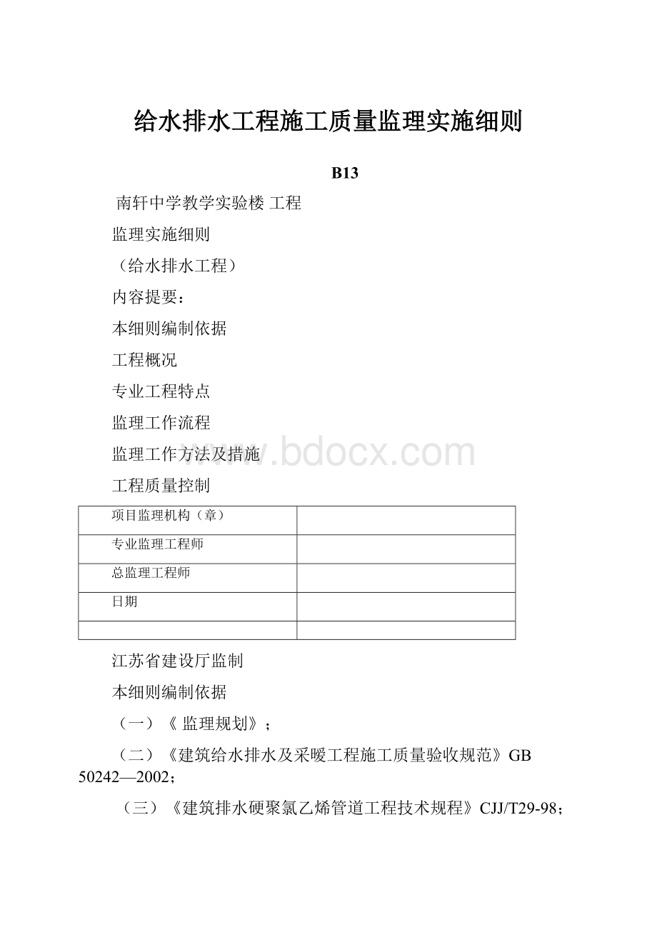 给水排水工程施工质量监理实施细则Word格式文档下载.docx_第1页