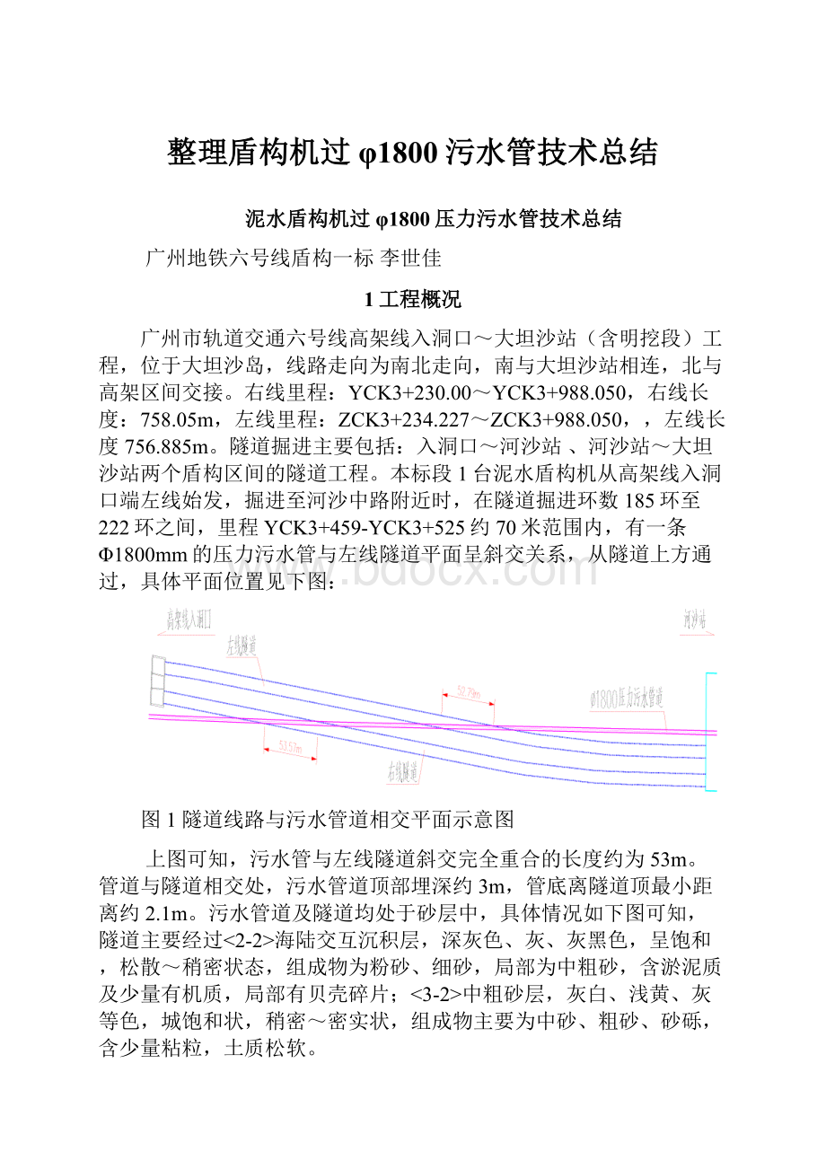 整理盾构机过φ1800污水管技术总结Word格式.docx