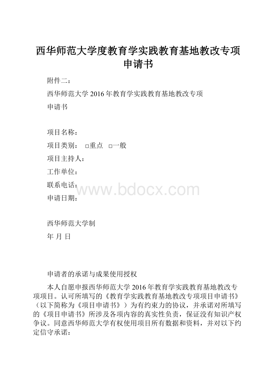 西华师范大学度教育学实践教育基地教改专项申请书.docx_第1页