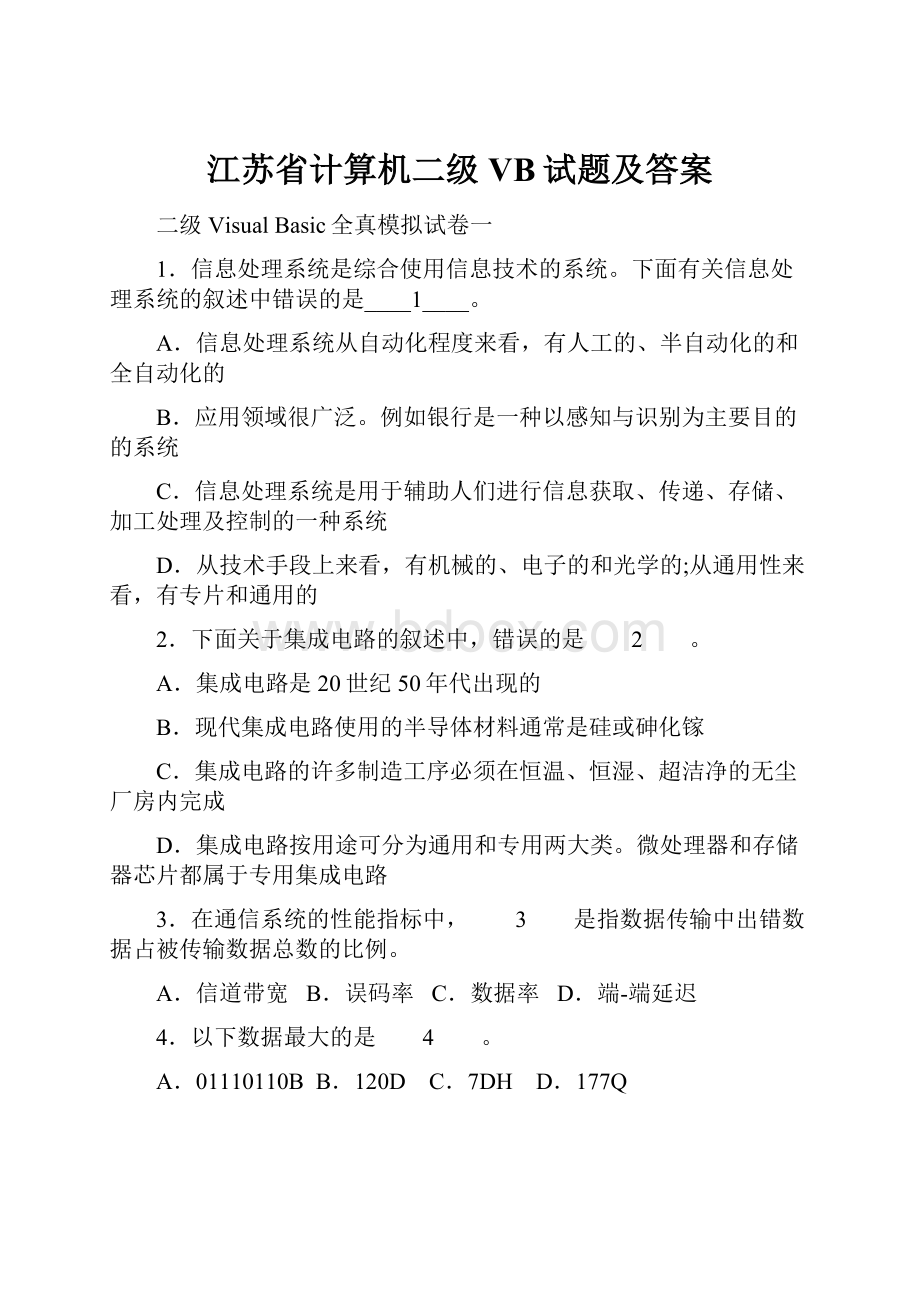 江苏省计算机二级VB试题及答案.docx