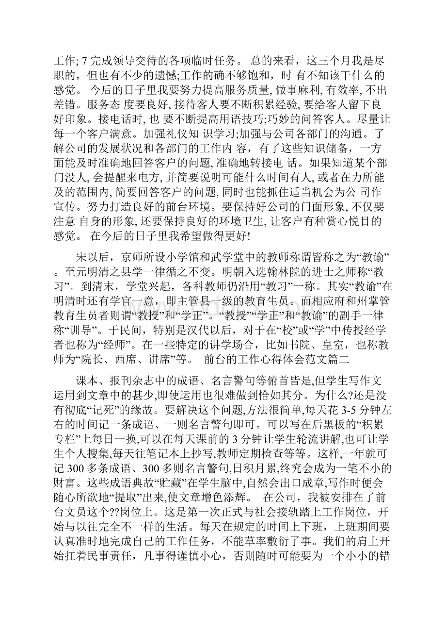 前台工作心得体会word范文资料.docx_第2页