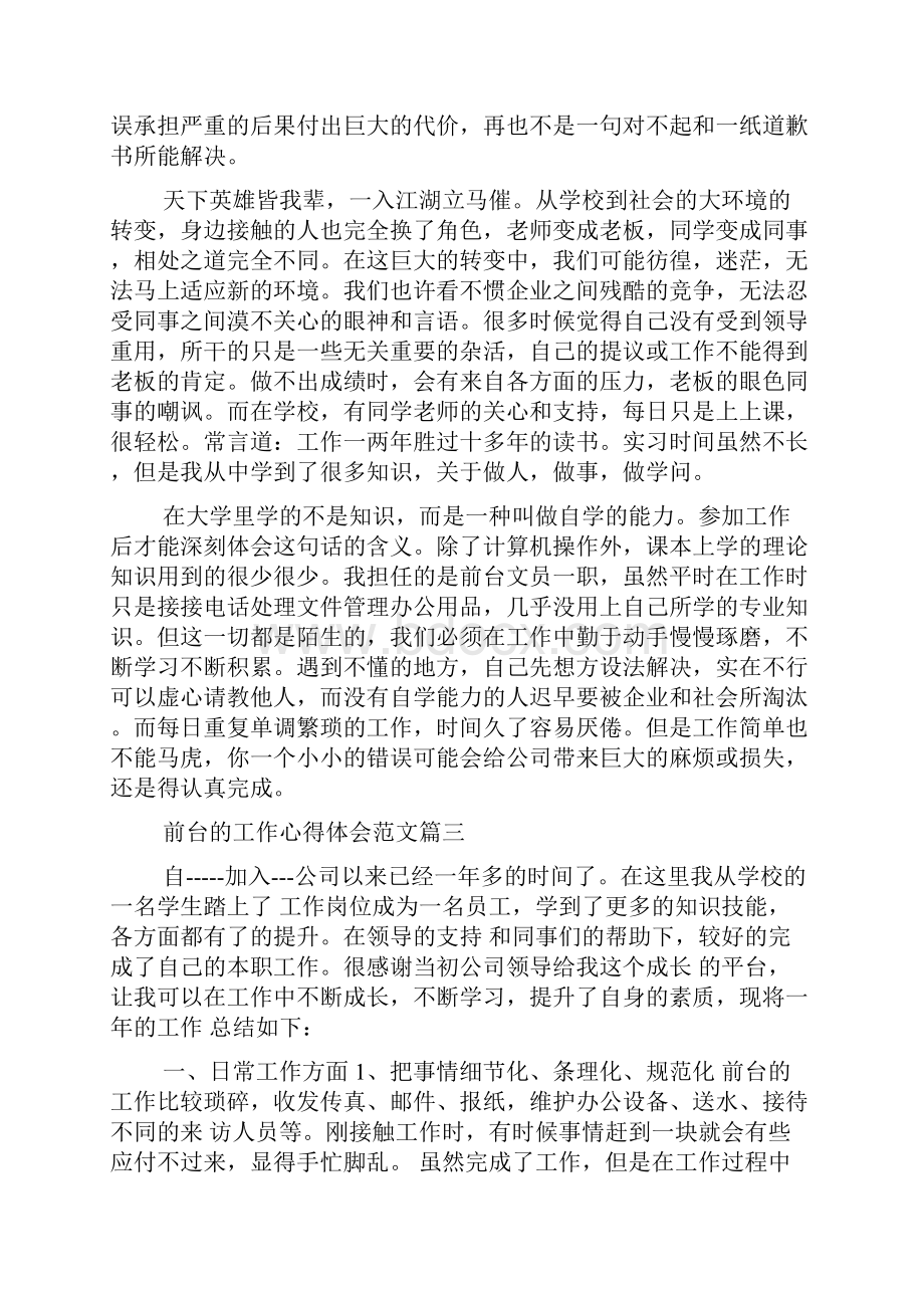 前台工作心得体会word范文资料.docx_第3页