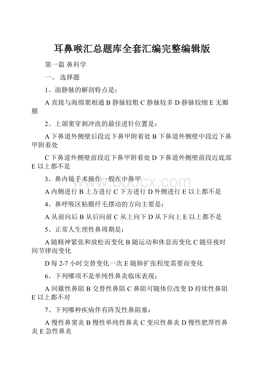 耳鼻喉汇总题库全套汇编完整编辑版.docx