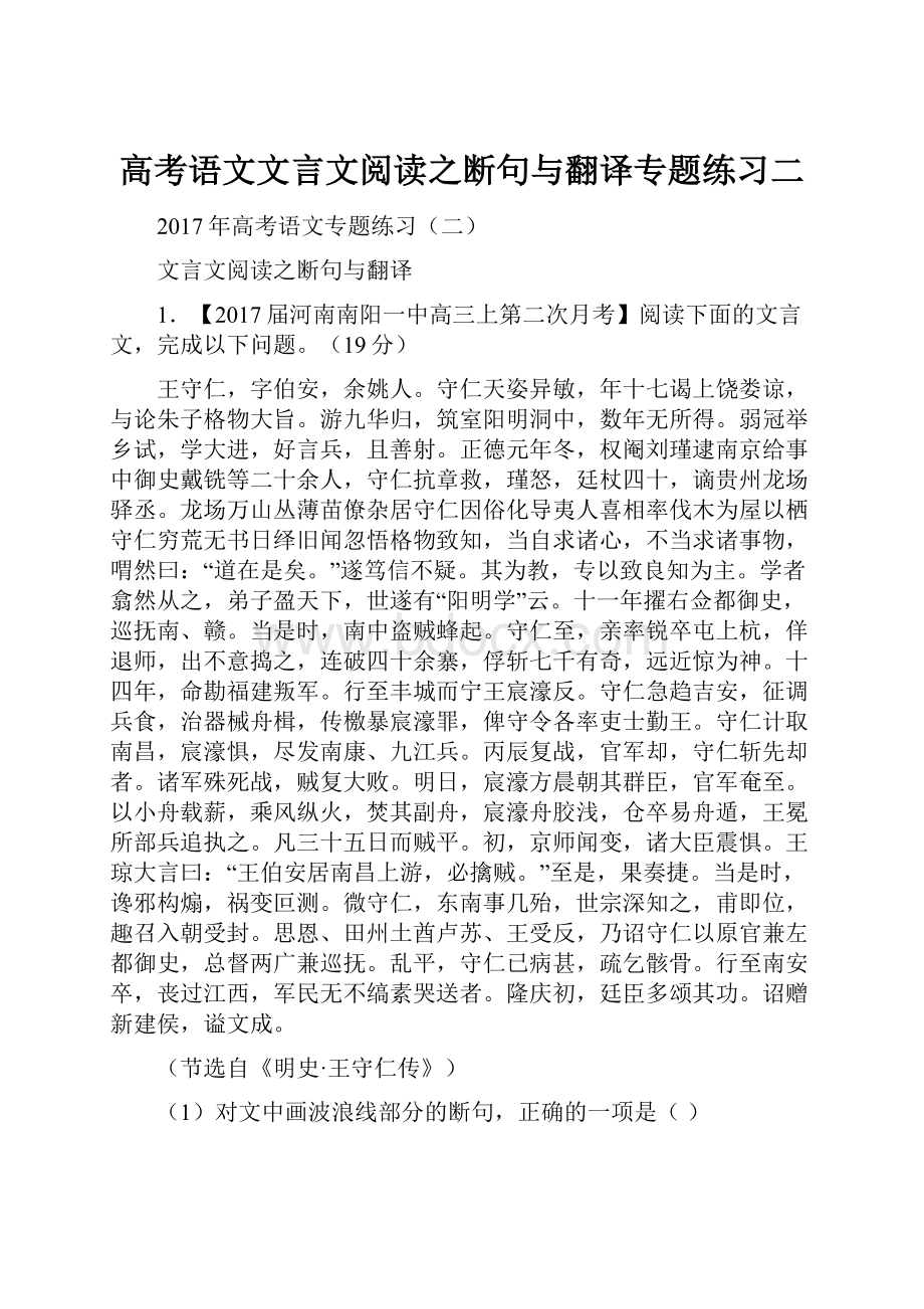 高考语文文言文阅读之断句与翻译专题练习二Word文件下载.docx