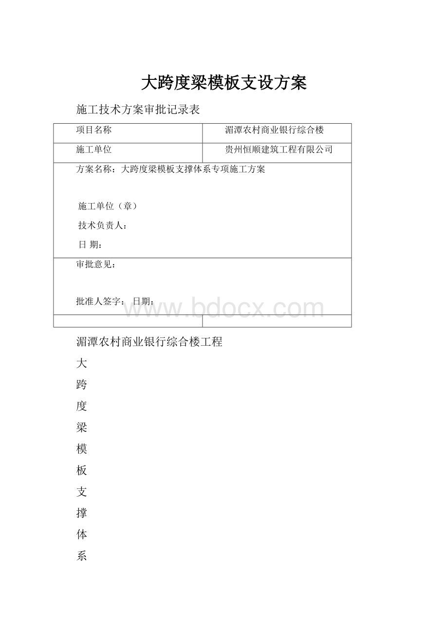 大跨度梁模板支设方案Word格式文档下载.docx