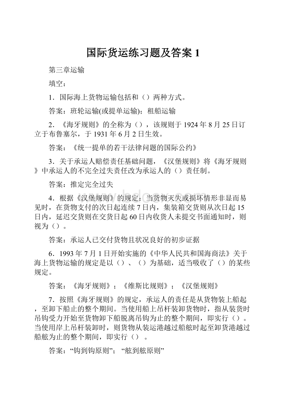 国际货运练习题及答案1.docx_第1页