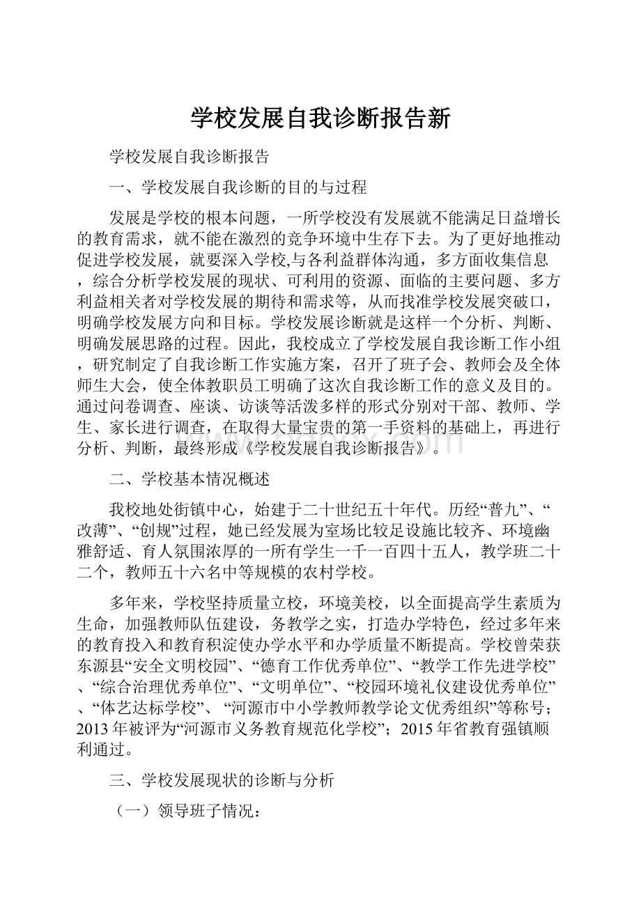 学校发展自我诊断报告新Word文件下载.docx