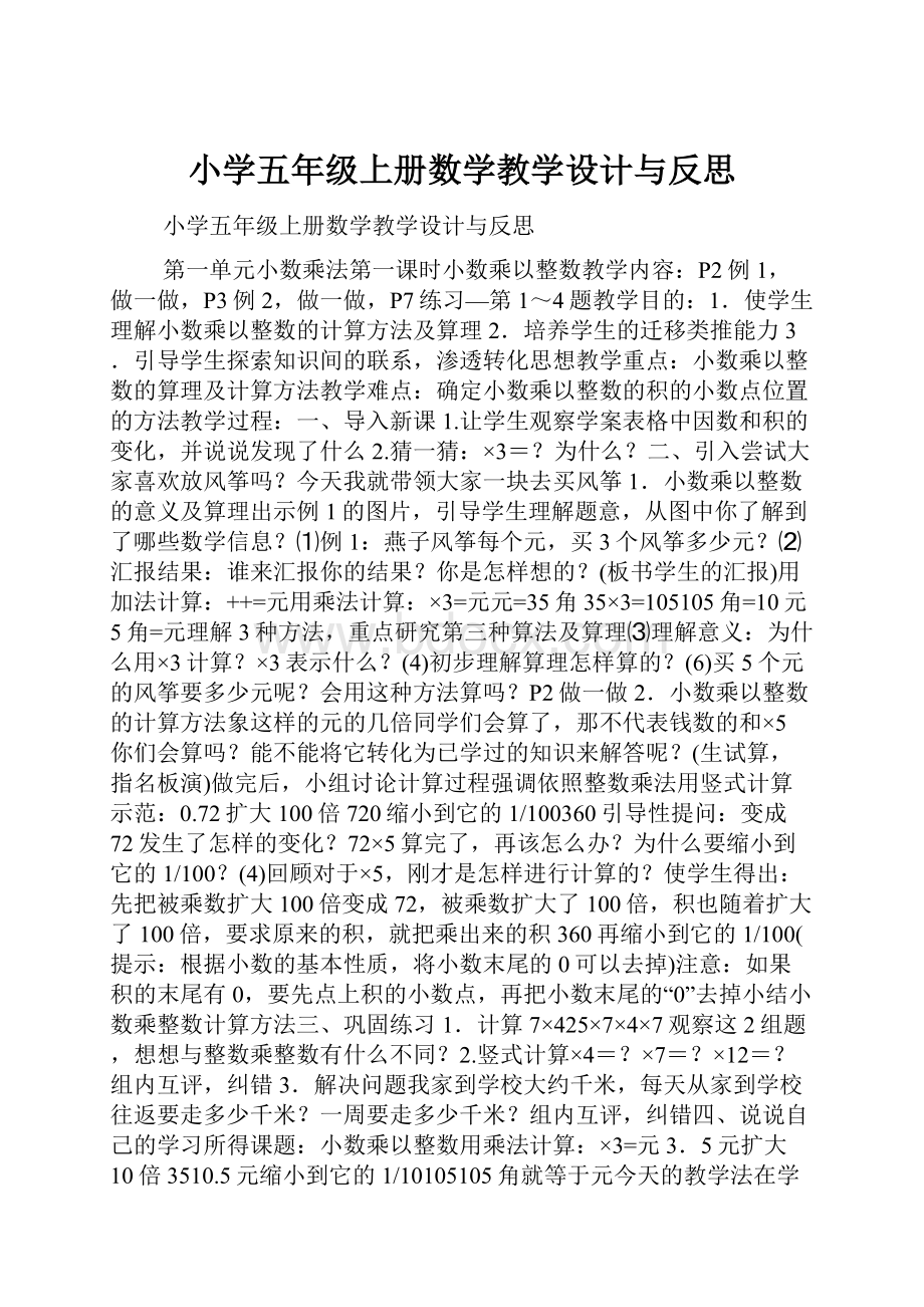 小学五年级上册数学教学设计与反思.docx