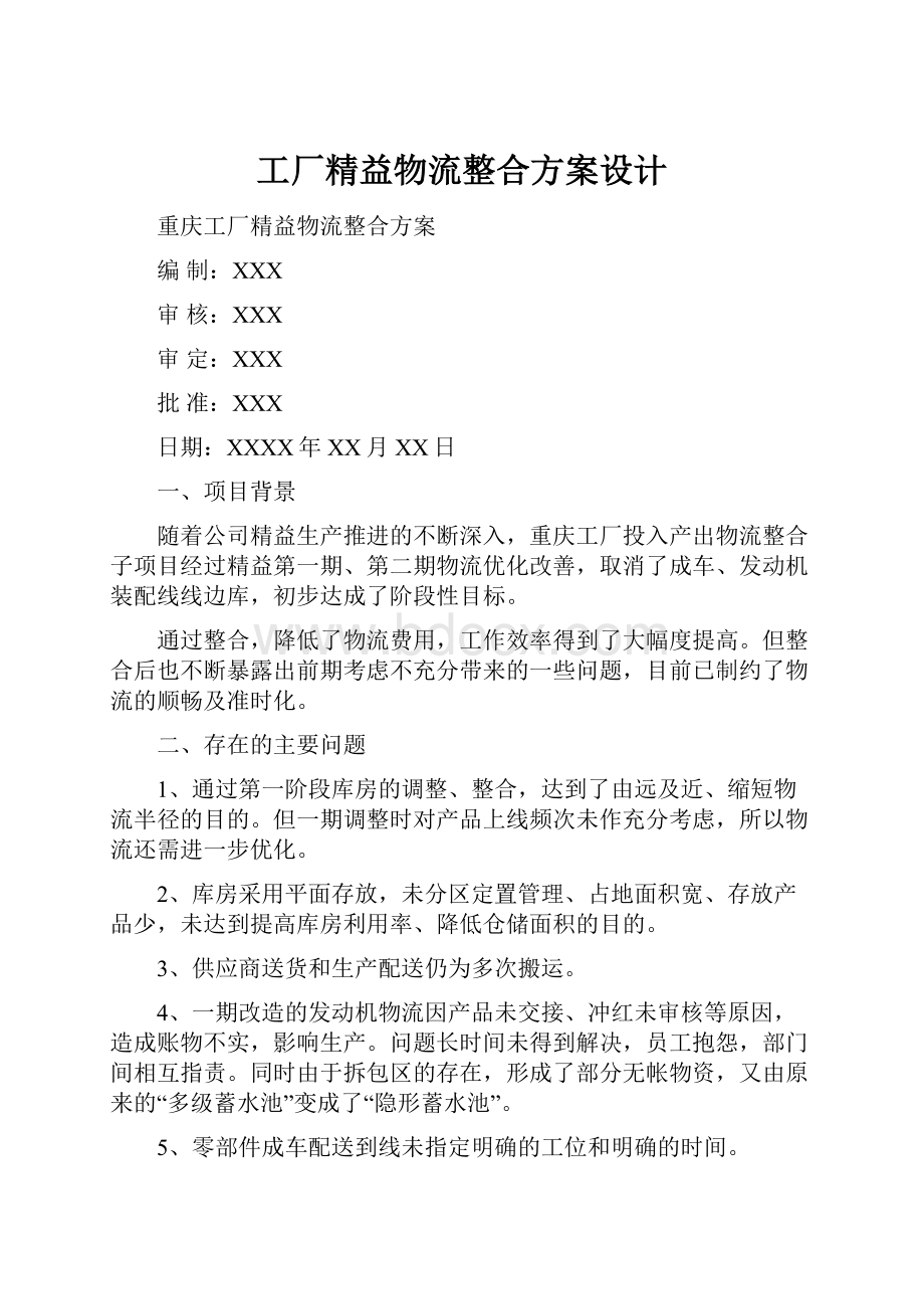 工厂精益物流整合方案设计.docx