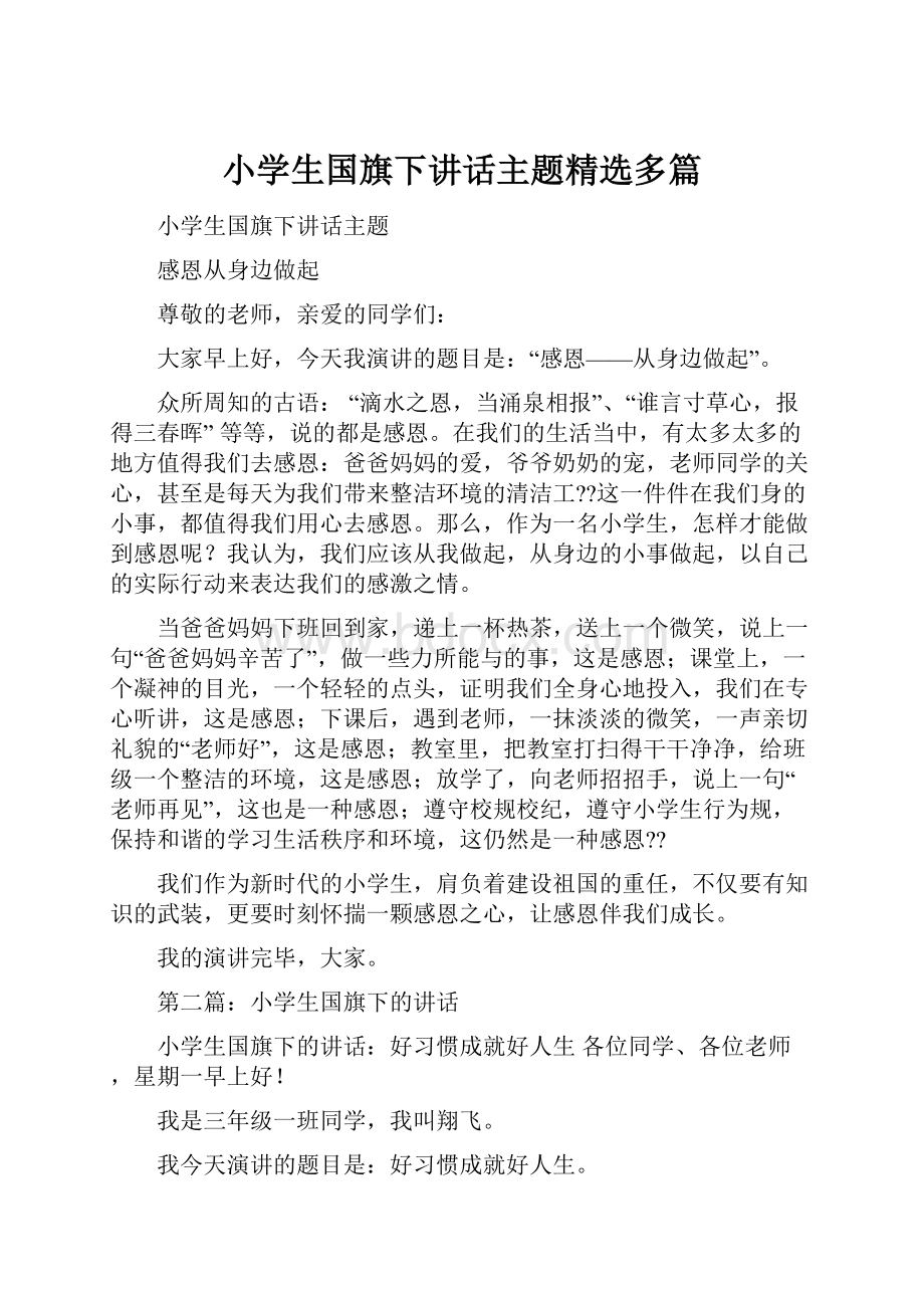 小学生国旗下讲话主题精选多篇.docx