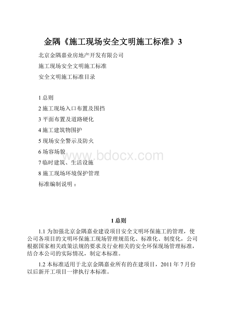 金隅《施工现场安全文明施工标准》3.docx_第1页