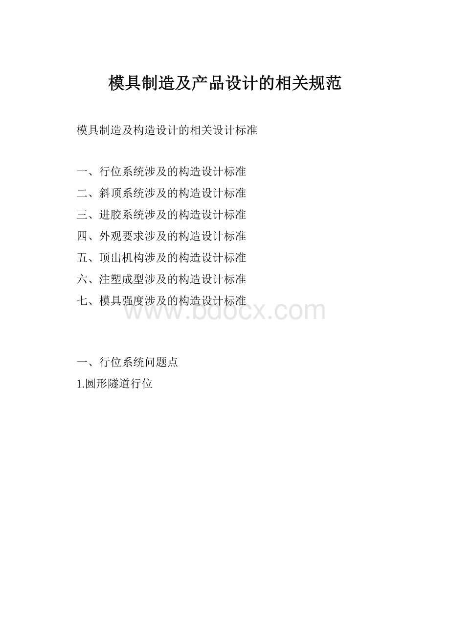 模具制造及产品设计的相关规范Word文档格式.docx_第1页