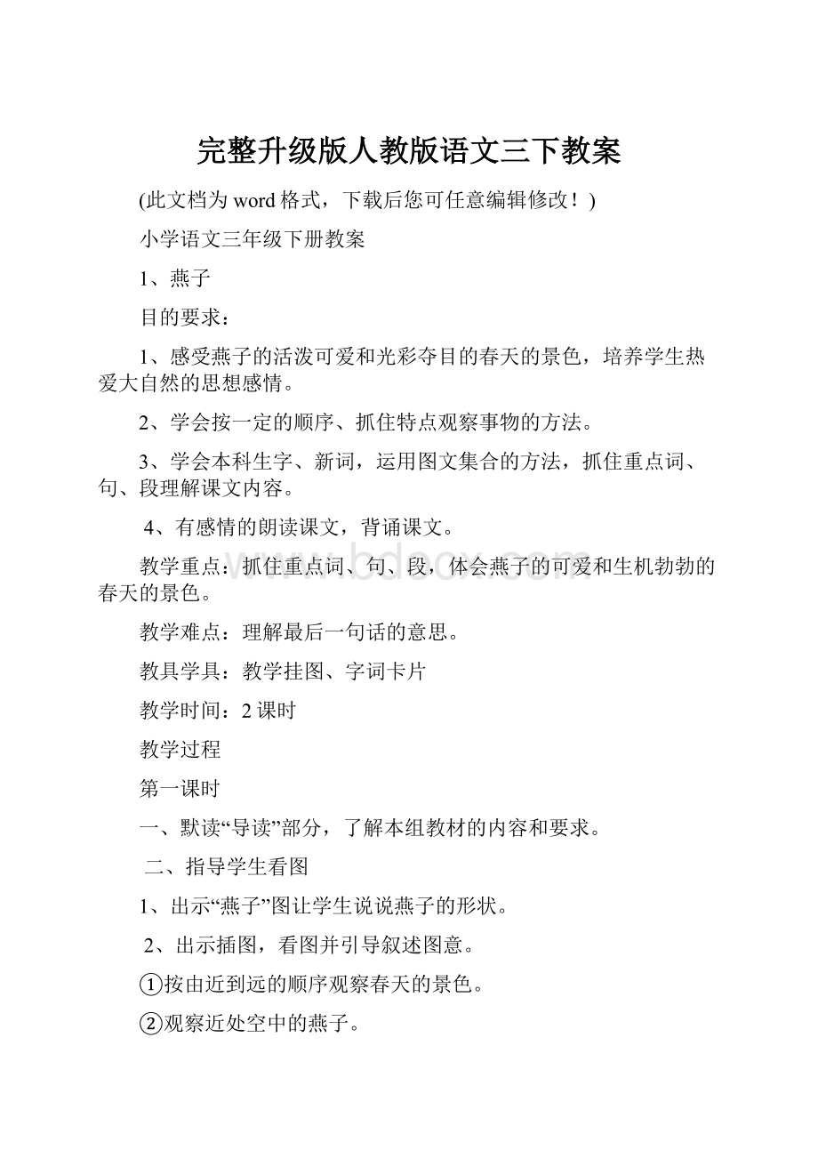 完整升级版人教版语文三下教案Word格式文档下载.docx_第1页