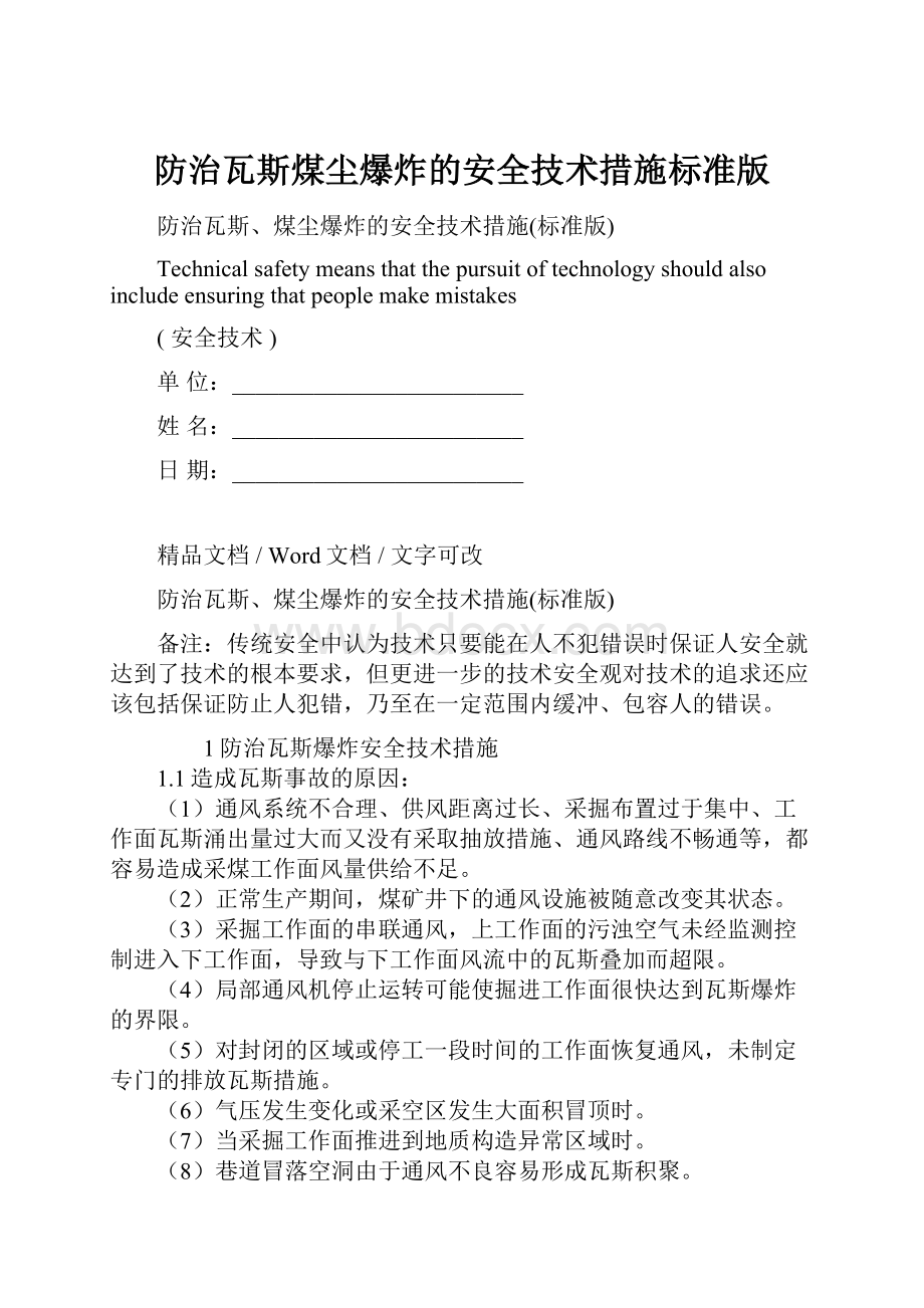 防治瓦斯煤尘爆炸的安全技术措施标准版Word文档格式.docx