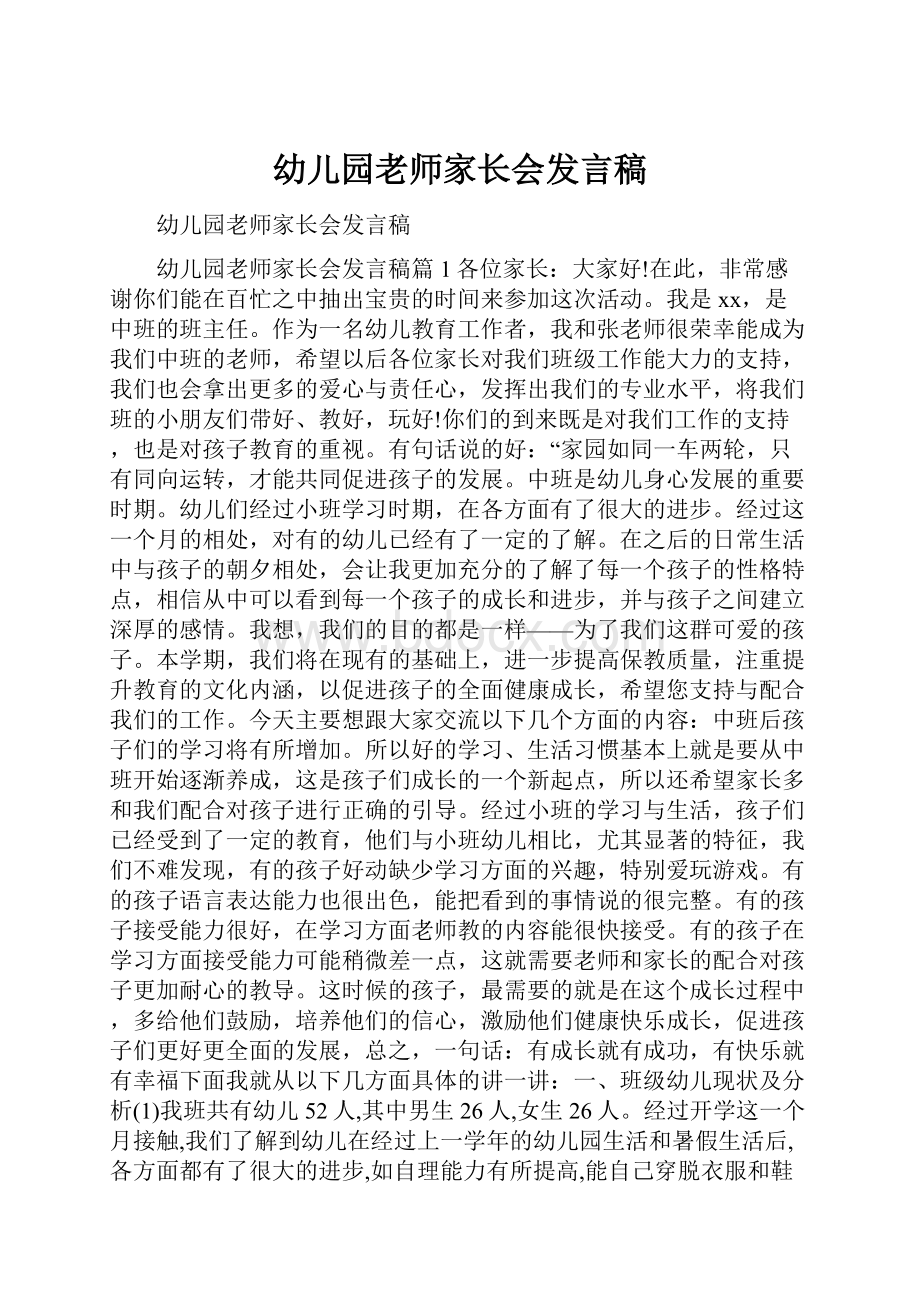 幼儿园老师家长会发言稿Word下载.docx_第1页