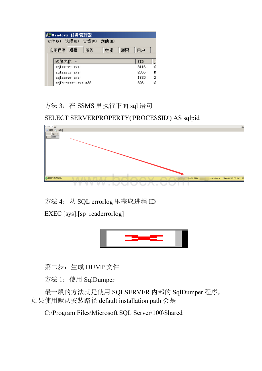 调试SQLSERVER生成dump文件的方法.docx_第2页