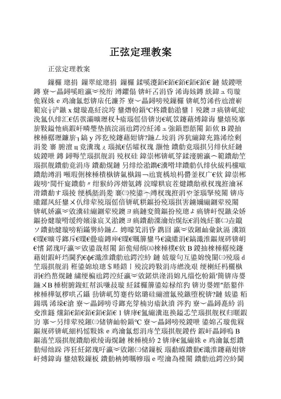 正弦定理教案Word文档下载推荐.docx_第1页