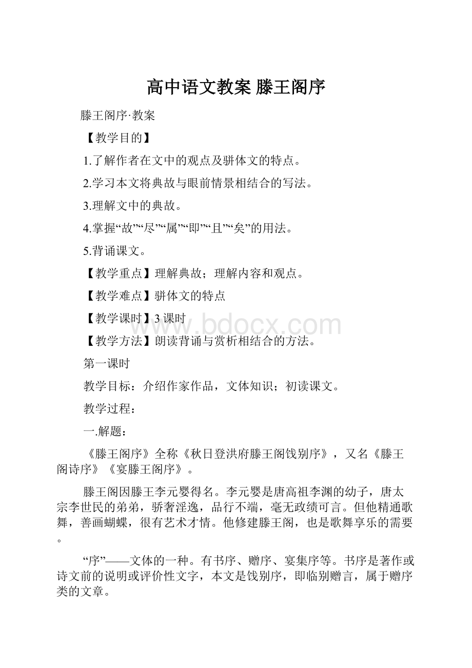 高中语文教案滕王阁序文档格式.docx_第1页