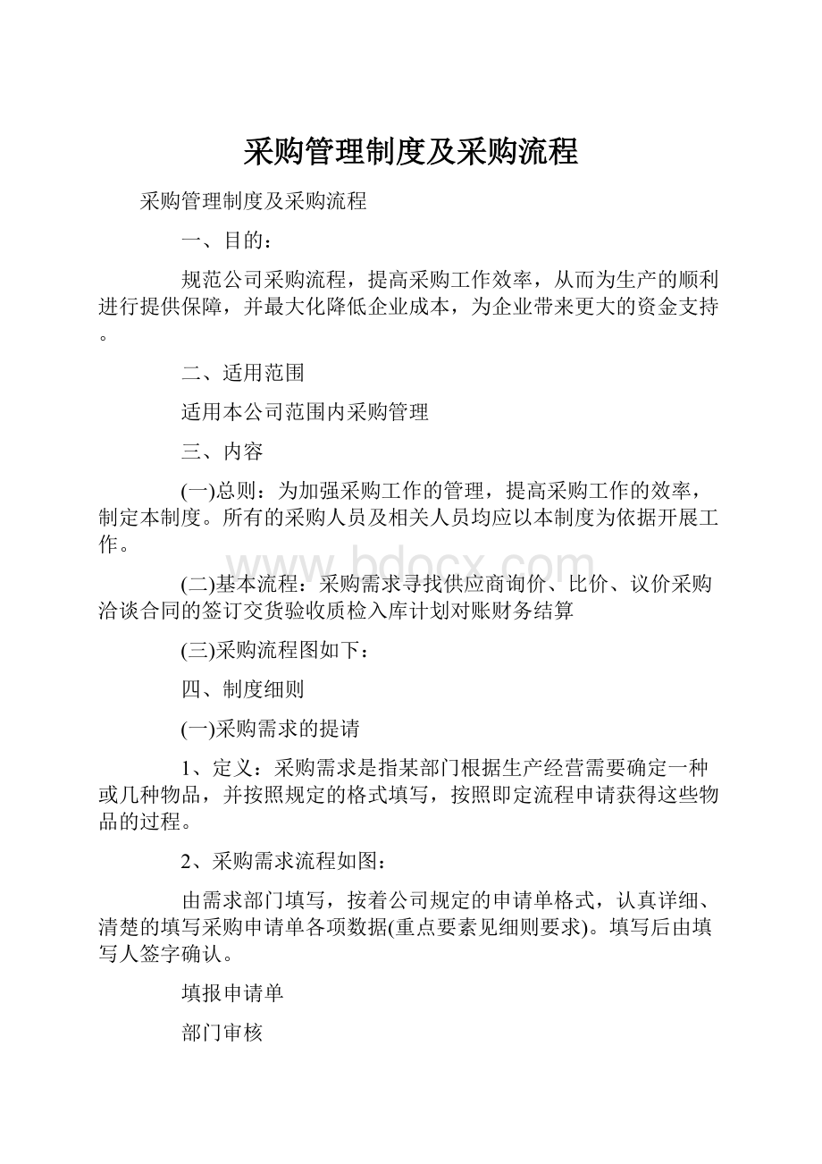 采购管理制度及采购流程Word文档下载推荐.docx_第1页