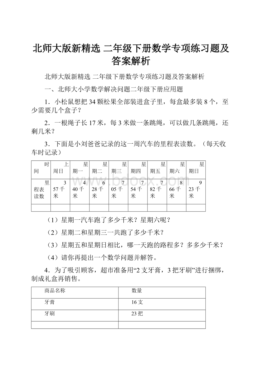 北师大版新精选 二年级下册数学专项练习题及答案解析Word文档下载推荐.docx_第1页