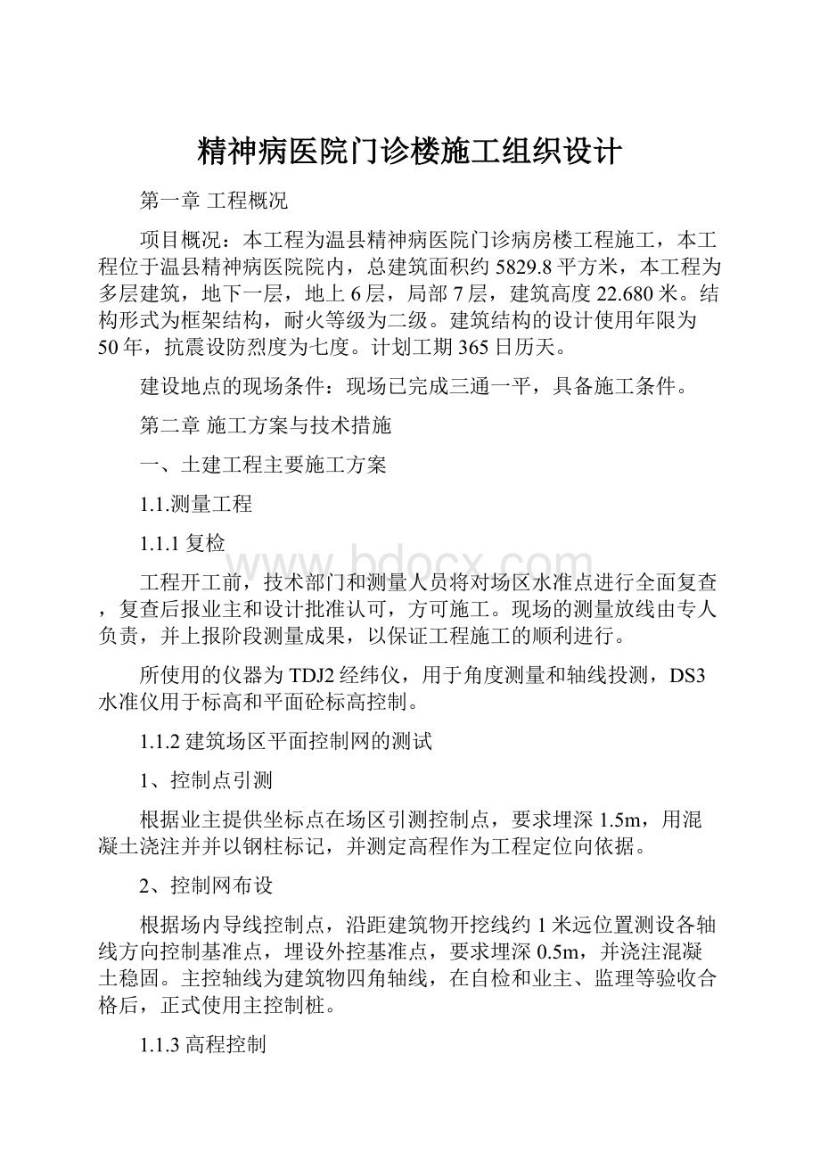 精神病医院门诊楼施工组织设计.docx_第1页