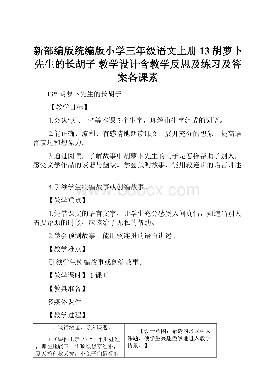 新部编版统编版小学三年级语文上册13胡萝卜先生的长胡子 教学设计含教学反思及练习及答案备课素.docx_第1页