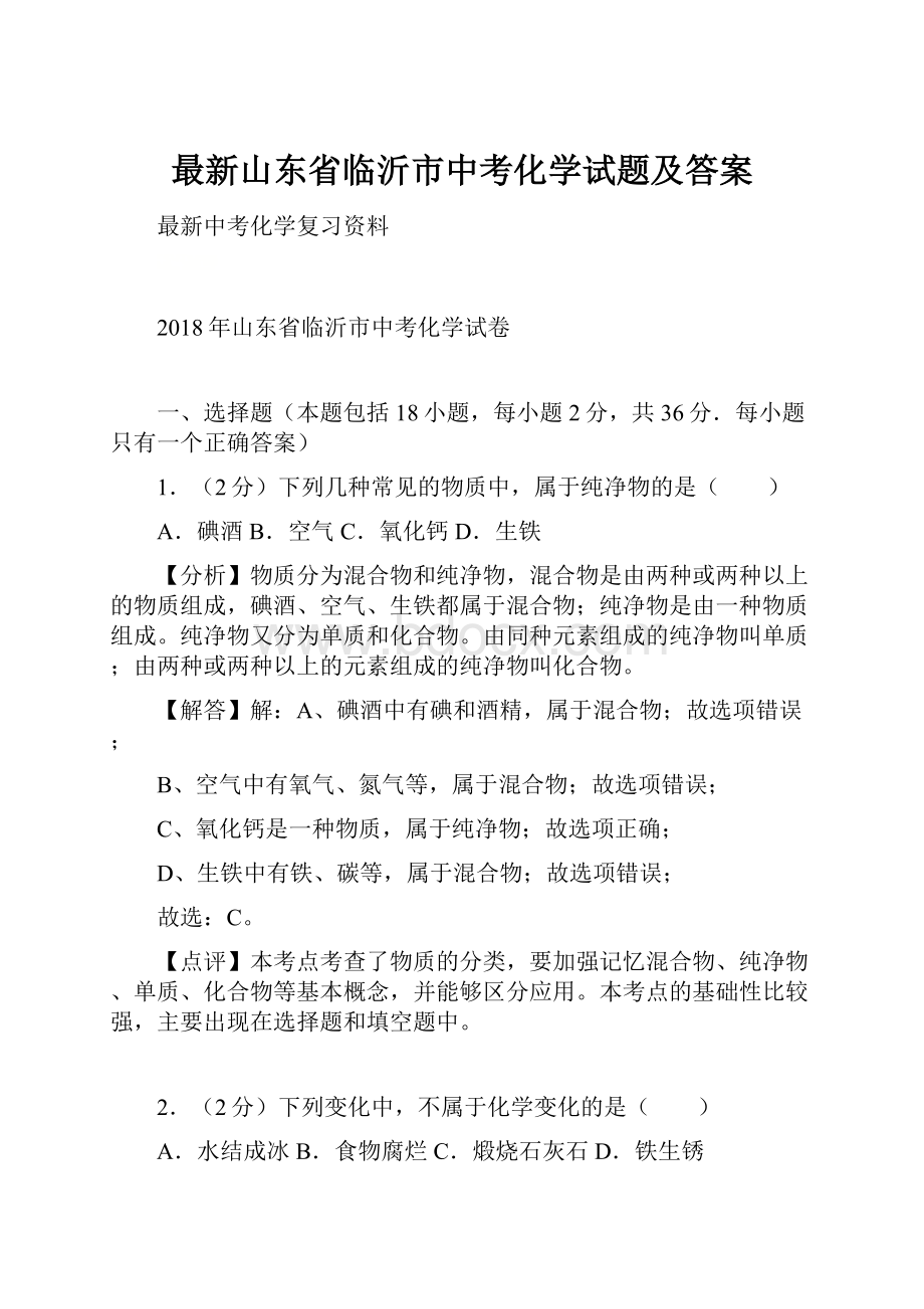 最新山东省临沂市中考化学试题及答案.docx_第1页