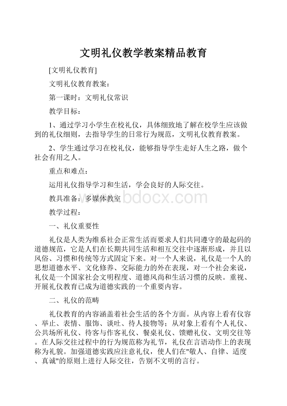 文明礼仪教学教案精品教育Word下载.docx