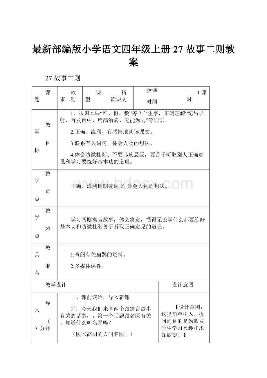 最新部编版小学语文四年级上册27 故事二则教案Word文件下载.docx_第1页