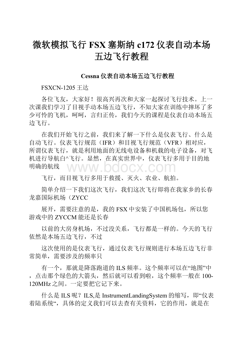 微软模拟飞行FSX塞斯纳c172仪表自动本场五边飞行教程Word文档格式.docx