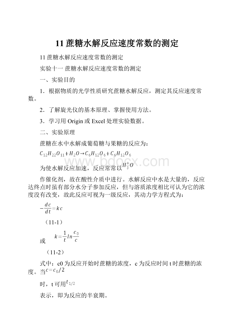 11蔗糖水解反应速度常数的测定.docx