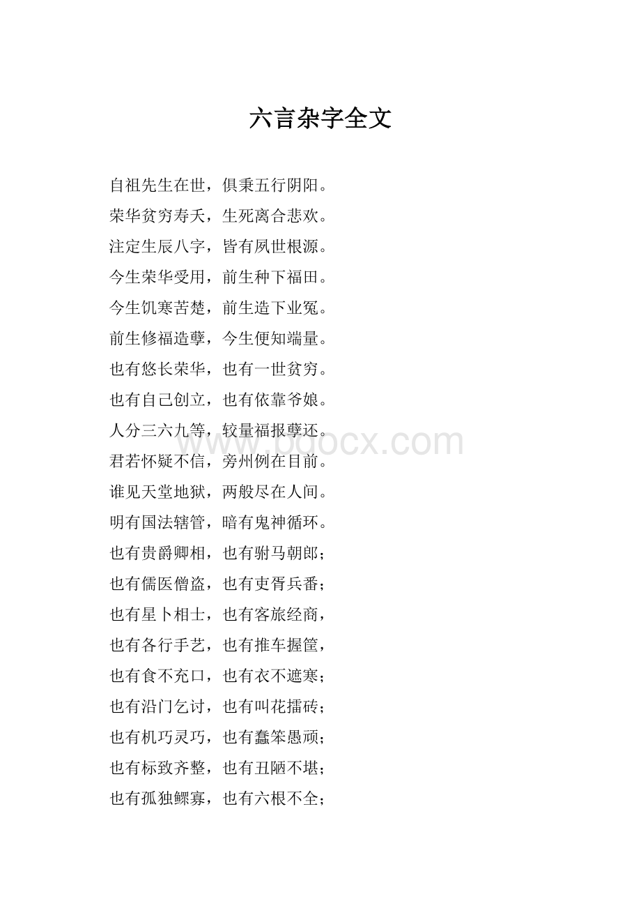 六言杂字全文.docx_第1页