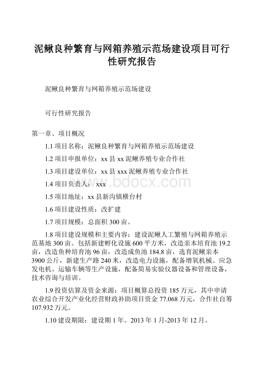 泥鳅良种繁育与网箱养殖示范场建设项目可行性研究报告.docx_第1页